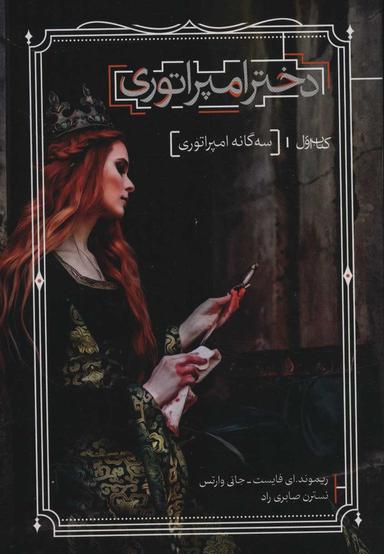 عکس دختر امپراتوری