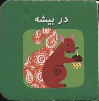 عکس در بیشه