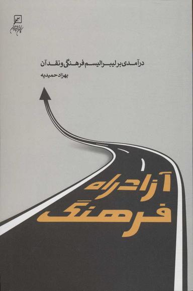 عکس آزادراه فرهنگ