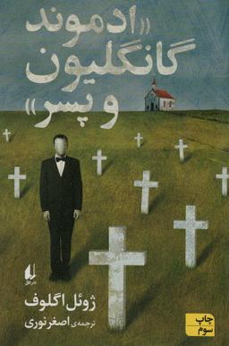 عکس ادموند گانگلیون و پسر