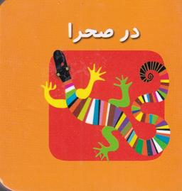 عکس در صحرا