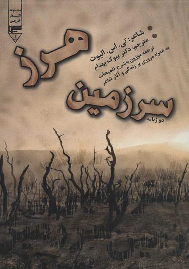عکس سرزمین هرز