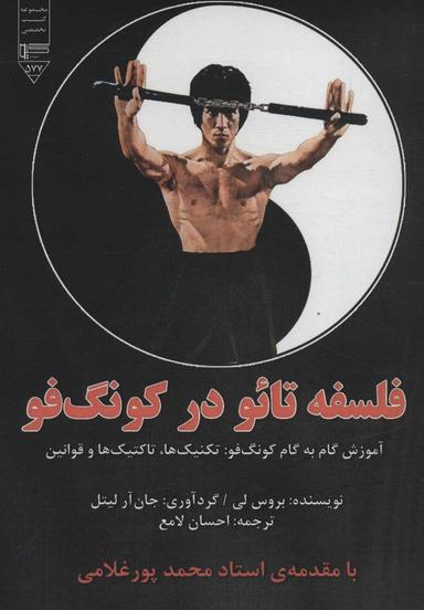 عکس فلسفه تائو در کنگ‌فو