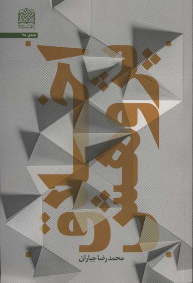 عکس اخلاق پژوهش