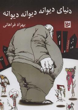 عکس دنیای دیوانهٔ دیوانهٔ دیوانه