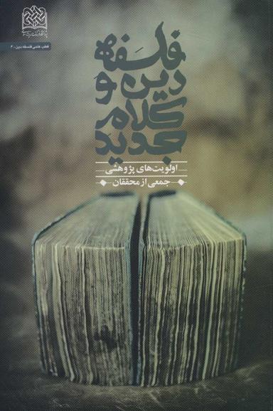 عکس فلسفه دین و کلام جدید