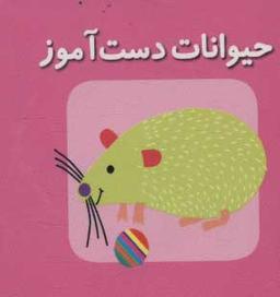 عکس حیوانات دست آموز