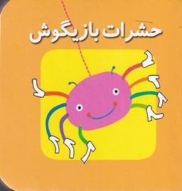 عکس حشرات بازیگوش