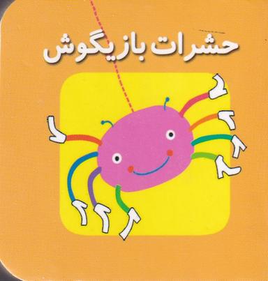 عکس حشرات بازیگوش