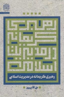 عکس رهبری کریمانه در مدیریت اسلامی