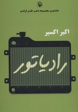 عکس رادیاتور: هشتمین مجموعه شعر طنز فرانو