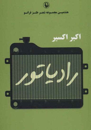 عکس رادیاتور: هشتمین مجموعه شعر طنز فرانو