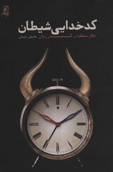 عکس کدخدایی شیطان