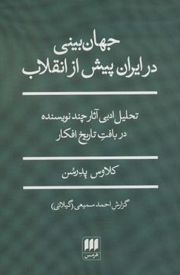 عکس جهان‌بینی در ایران پیش از انقلاب