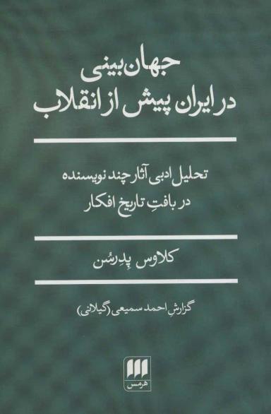 عکس جهان‌بینی در ایران پیش از انقلاب