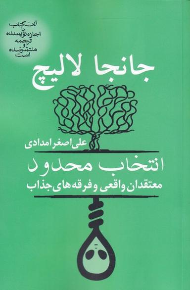 عکس انتخاب محدود: معتقدان واقعی و فرقه‌های جذاب