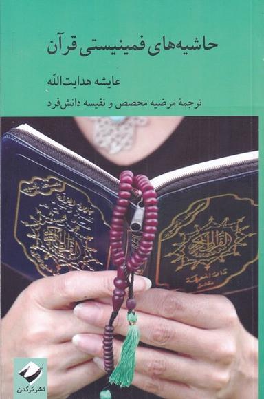عکس حاشیه‌های فمینیستی قرآن