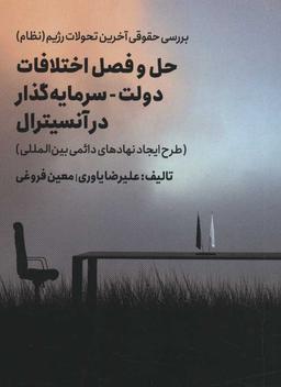 عکس حل و فصل اختلافات دولت- سرمایه‌گذار در آنسیترال