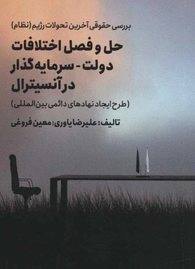 عکس حل و فصل اختلافات دولت- سرمایه‌گذار در آنسیترال