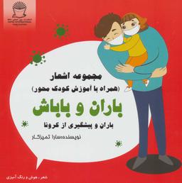 عکس باران و پیشگیری از کرونا