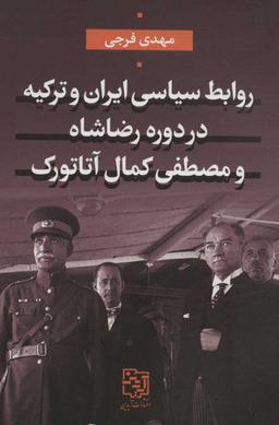 عکس روابط سیاسی ایران و ترکیه در دوره رضاشاه و مصطفی‌کمال آتاتورک