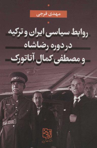 عکس روابط سیاسی ایران و ترکیه در دوره رضاشاه و مصطفی‌کمال آتاتورک