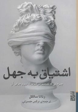 عکس اشتیاق به جهل