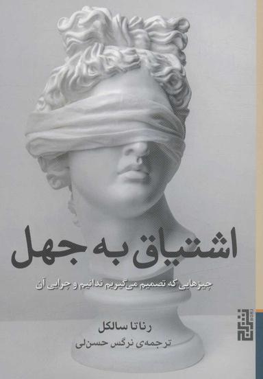 عکس اشتیاق به جهل