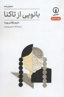 عکس بانویی از تاکنا