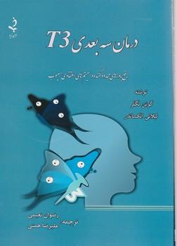 عکس درمان سه بعدی