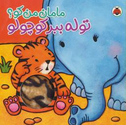 عکس توله ببر کوچولو