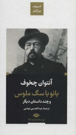 عکس بانو با سگ ملوس و چند داستان دیگر