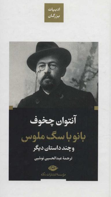 عکس بانو با سگ ملوس و چند داستان دیگر