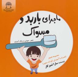 عکس ماجرای باربد و مسواک