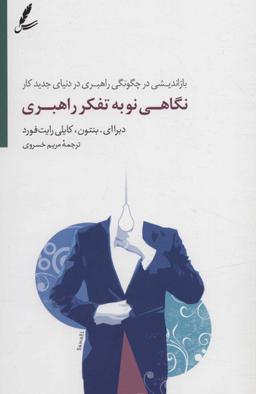 عکس نگاهی نو در تفکر راهبری
