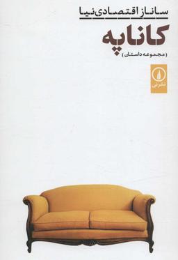 عکس کاناپه