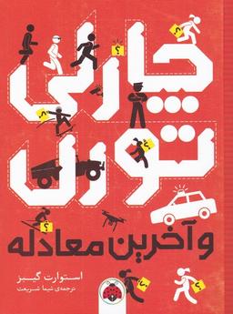 عکس چارلی تورن و آخرین معادله