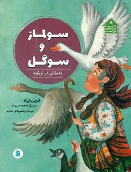 عکس سولماز و سوگل
