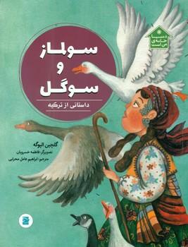 عکس سولماز و سوگل