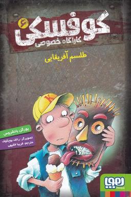 عکس کوفسکی، کارآگاه خصوصی ۶ طلسم آفریقایی هوپا