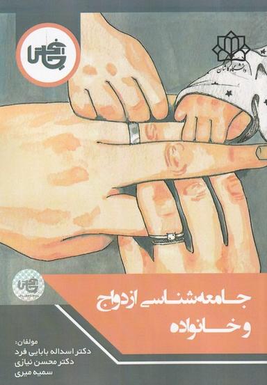 عکس جامعه‌شناسی ازدواج و خانواده