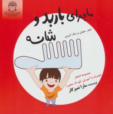 عکس ماجرای باربد و شانه