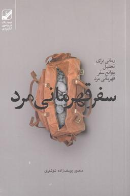 عکس سفر قهرمانی مرد
