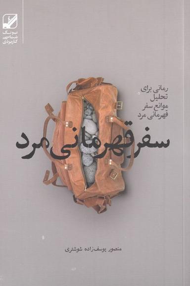 عکس سفر قهرمانی مرد