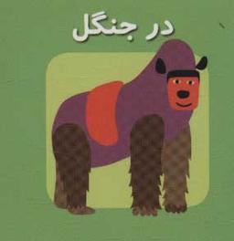 عکس در جنگل