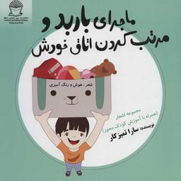 عکس ماجرای باربد و مرتب کردن اتاق خودش