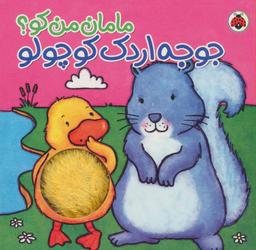 عکس جوجه اردک کوچولو