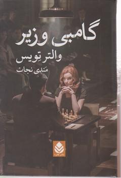 عکس گامبی وزیر
