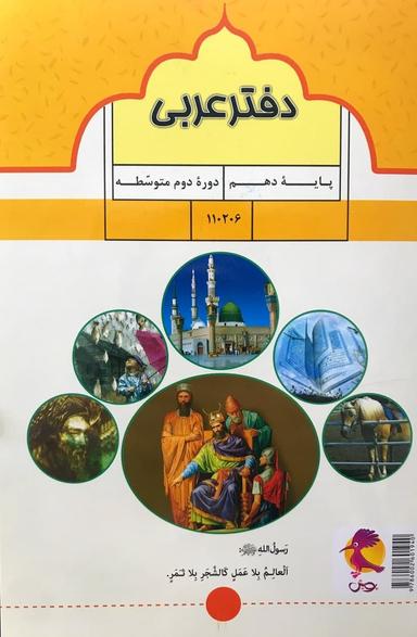 عکس دفتر عربی دهم
