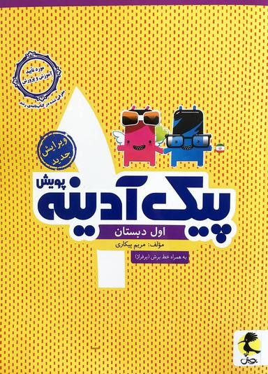 عکس پیک آدینه اول دبستان
